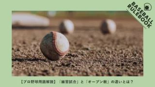【プロ野球用語解説】「練習試合」と「オープン戦」の違いとは？どちらも観戦できる？