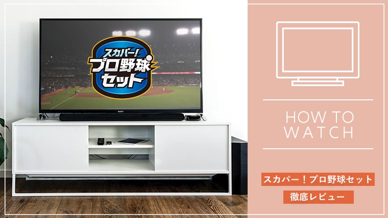 口コミあり スカパー プロ野球セットは高い 料金や申込方法 解約方法まで徹底レビュー グラスタ