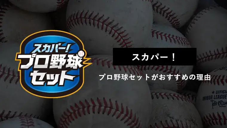 スカパーでプロ野球中継を見るなら スカパー プロ野球セット がおすすめ 料金から解約方法まで グラスタ