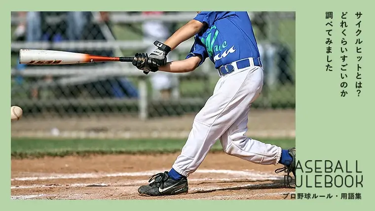 プロ野球用語解説 サイクルヒットとは どれくらい凄いのか考えてみた グラスタ