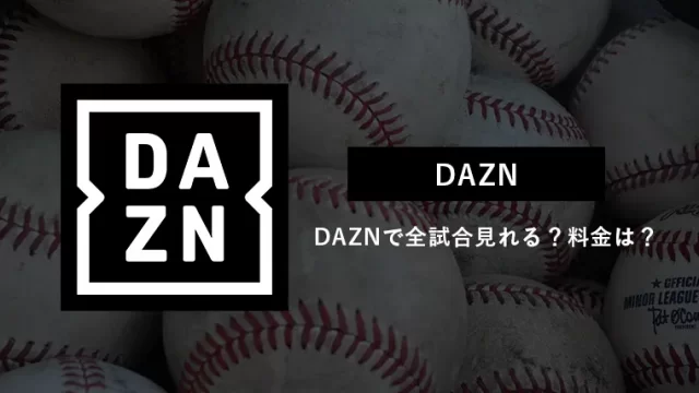 Daznでプロ野球は全試合放送 カープの試合は 基本情報から解約方法まで グラスタ