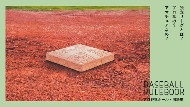 プロ野球用語解説 独立リーグとは プロなの アマなの Npbとの違いなどまとめて紹介 グラスタ