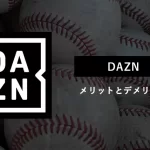 【DAZNでプロ野球がみたい！】契約前に知っておきたいメリット6つとデメリット4つ【2022年版】