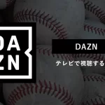 DAZNを使ってテレビでプロ野球を見る方法