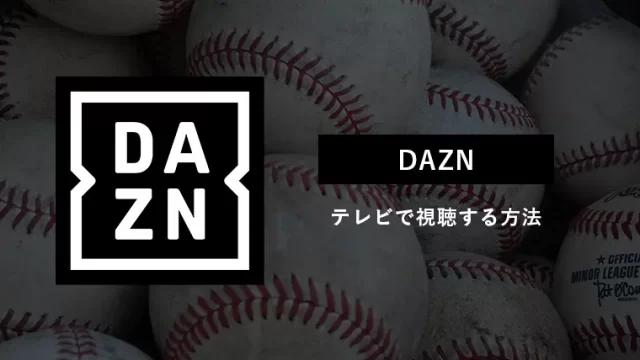 DAZNを使ってテレビでプロ野球を見る方法