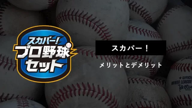 スカパー プロ野球セット契約前に確認したいメリット7つとデメリット5つ グラスタ