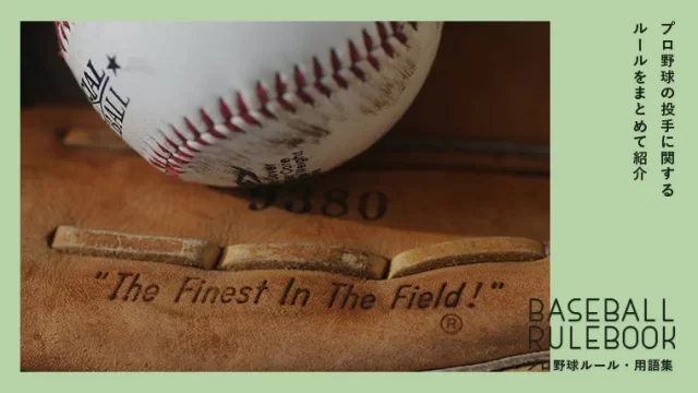 【プロ野球ルール集】ピッチャー(投手)に関するルールまとめ｜球数・投球時間・デッドボール・危険球・ボーク・交代など
