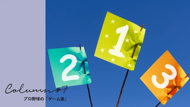 プロ野球の順位表に記載されている ゲーム差 とは 計算方法や縮める方法についてもまとめて紹介 グラスタ