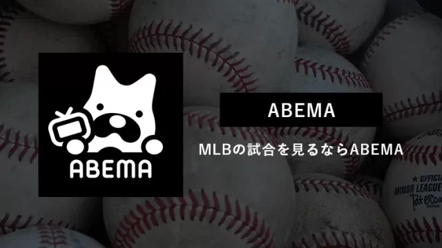 MLBの試合中継を見たいならABEMAがおすすめ｜メジャーでの日本人選手の活躍を見たい人へ