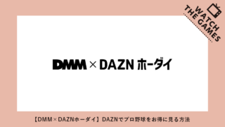 【毎月1,270円お得】値上げしたDAZNでプロ野球をお得に見る方法【DMM×DAZNホーダイ】