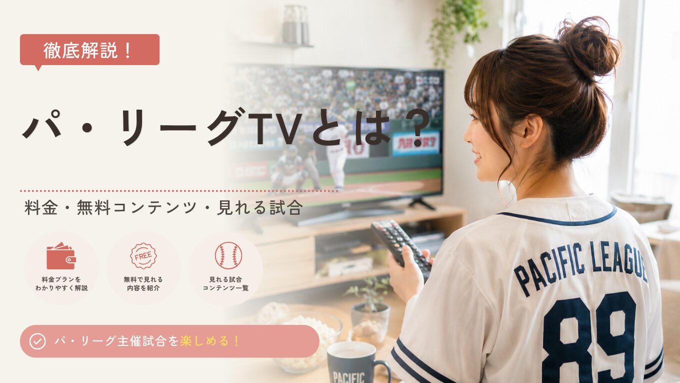 パ・リーグTVとは？料金・無料で見れる内容・見れる試合を徹底解説