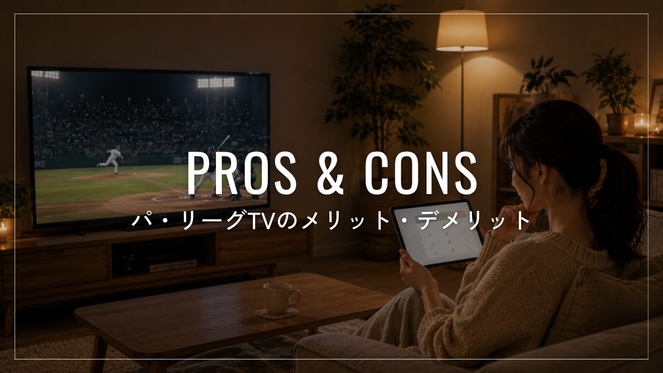 パ・リーグTVのメリット8つ・デメリット6つ｜契約前に知りたい注意点も解説