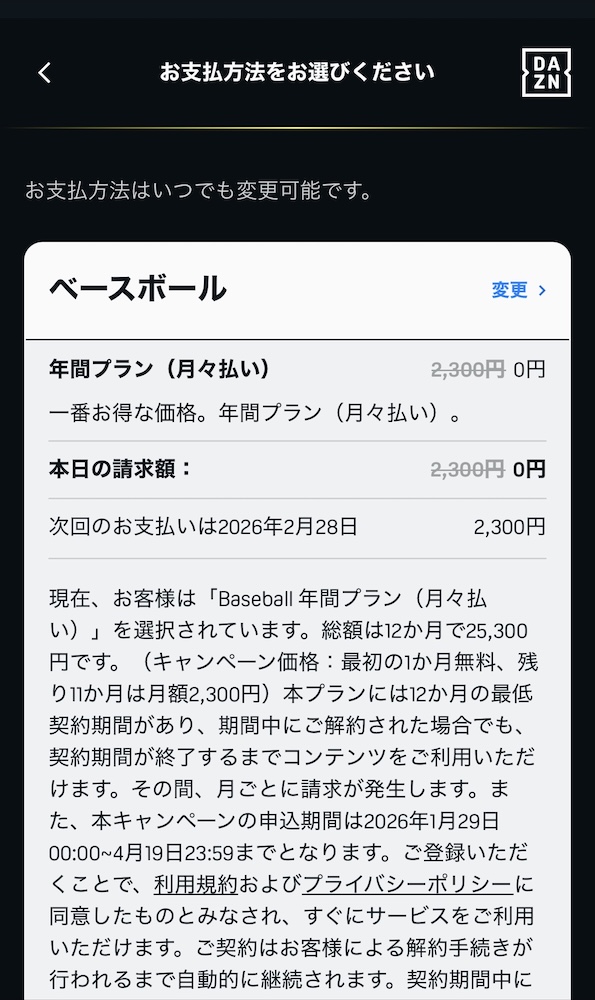 DAZN BASEBALL 申し込み手順