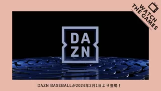 【朗報】DAZNに野球専用プラン「DAZN BASEBALL」が登場！2月1日から月額2,300円