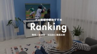 【2026年版】プロ野球中継おすすめランキング｜無料・全試合・球団別に徹底比較