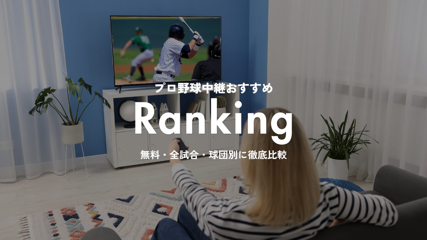【2026年版】プロ野球中継おすすめランキング｜無料・全試合・球団別に徹底比較