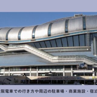 京セラドーム大阪への電車での行き方や周辺の駐車場・商業施設