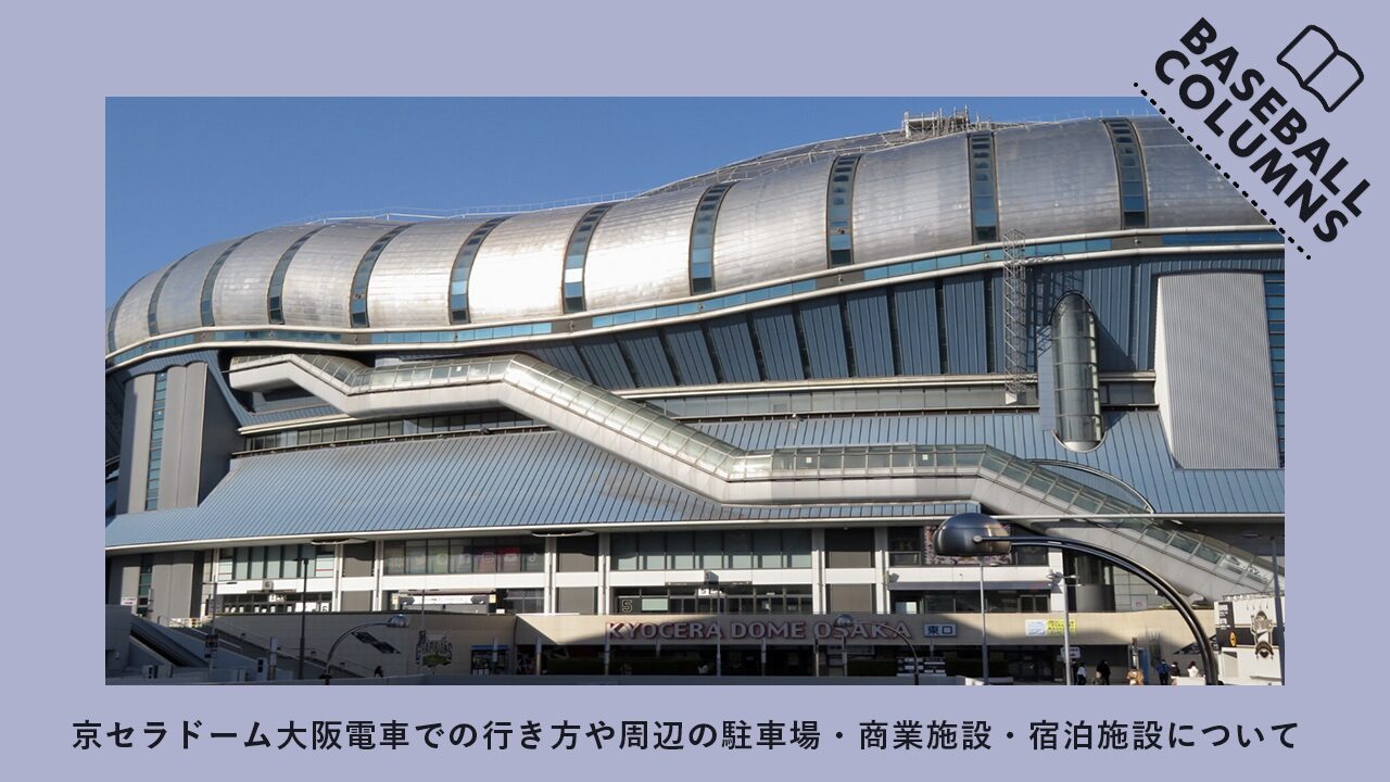 京セラドーム大阪への電車での行き方や周辺の駐車場・商業施設・宿泊施設について【野球観戦ガイド】