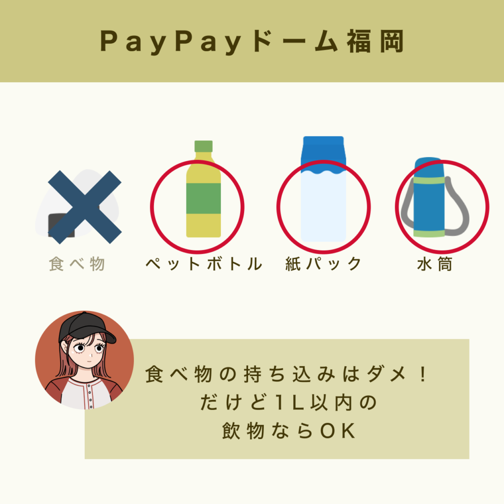 PayPayドームの飲食物持ち込みルール【グラスタ】
