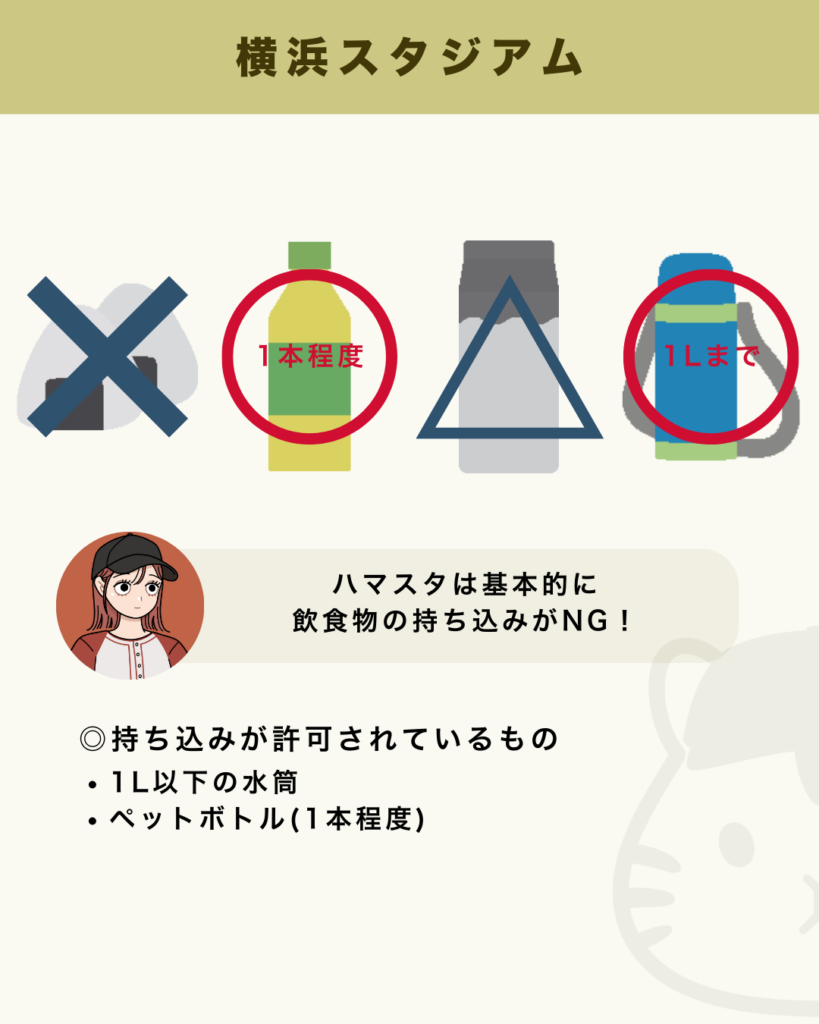 横浜スタジアムの飲食物持ち込みルール