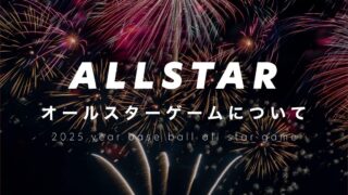 プロ野球オールスターゲームとは?ノミネート基準や選出方法、辞退した場合は?|2025年の日程・出場選手・中継視聴方法