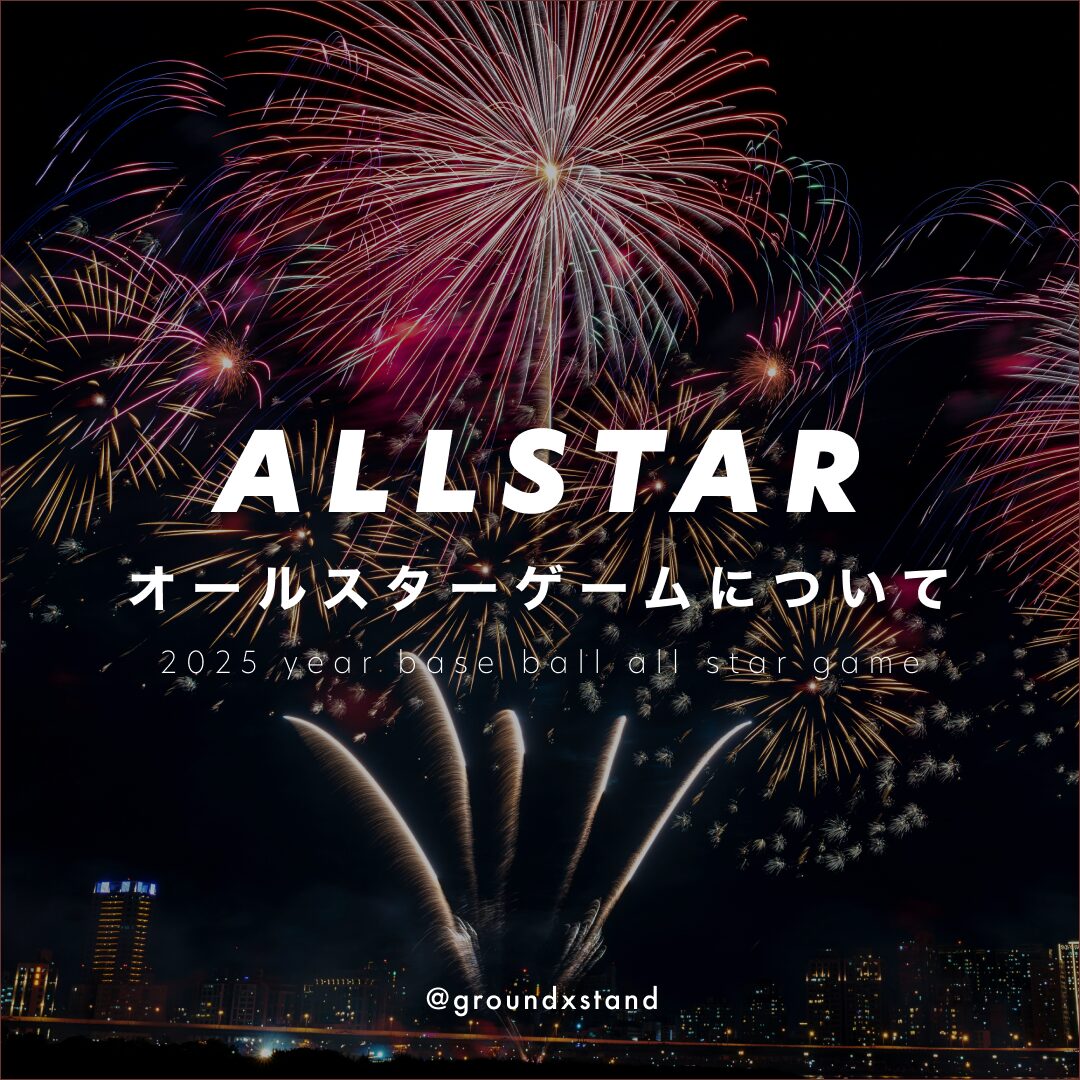 プロ野球オールスターゲームとは？ノミネート基準や選出方法、辞退した場合は？｜2025年の日程・出場選手・中継視聴方法