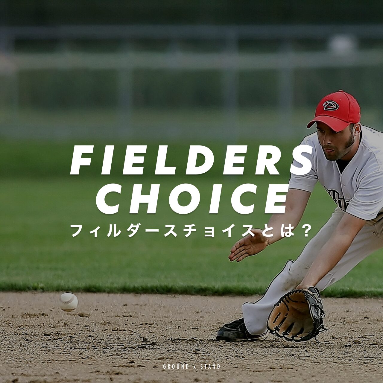 【プロ野球用語解説】フィルダースチョイス(野手選択)とは？エラーなの？