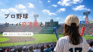 【2026年版】プロ野球セ・パ交流戦とは？日程・チケット・テレビで見る方法を解説