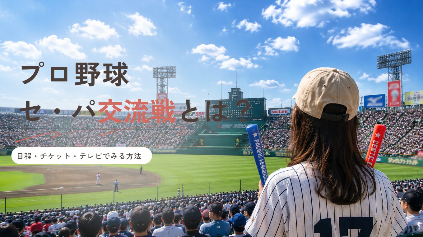 【2026年版】プロ野球セ・パ交流戦とは？日程・チケット・テレビで見る方法を解説