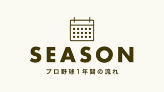 【2025年】プロ野球の1年間の流れと日程｜シーズンはいつからいつまで？