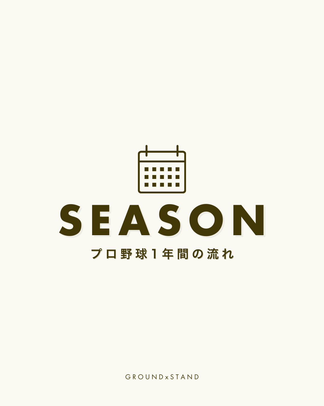 【2025年】プロ野球の1年間の流れと日程｜シーズンはいつからいつまで？