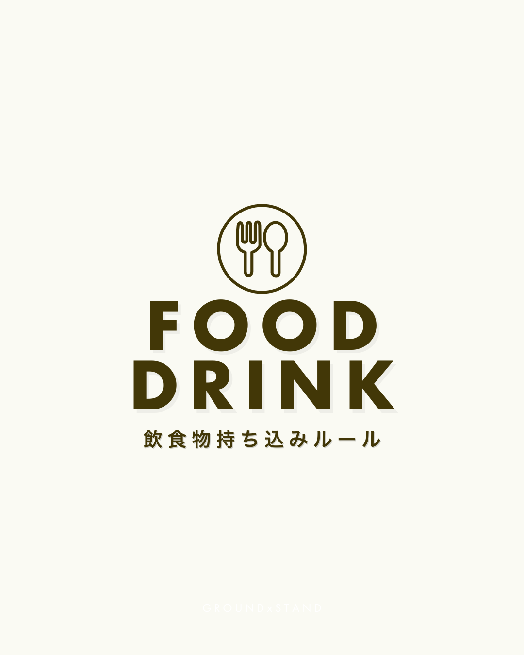 【2025年版】野球場に食べ物や飲み物は持ち込んでいい？｜ビン・缶・ペットボトル・アルコールについてもチェック【観戦ガイド】