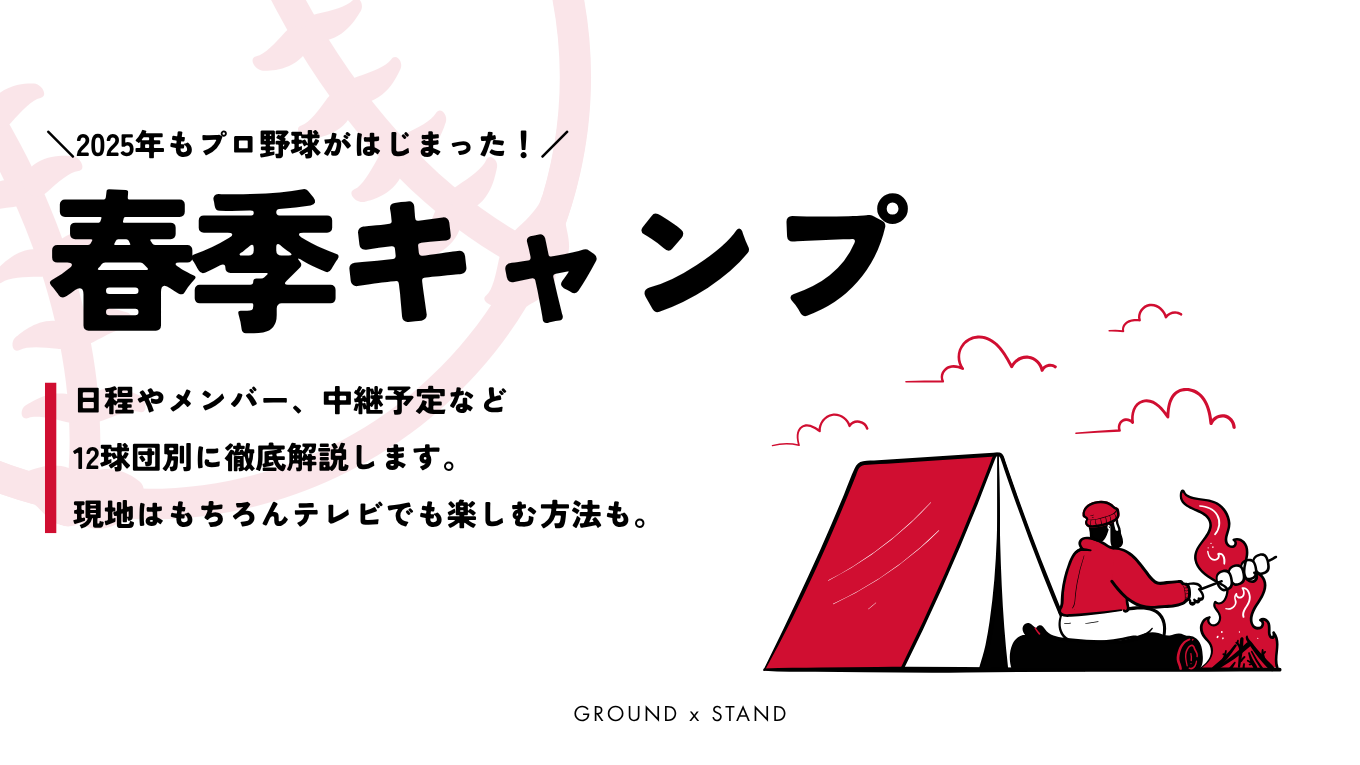 【2025年】プロ野球春季キャンプ完全ガイド｜日程やメンバー、中継予定など12球団別に徹底解説【沖縄/宮崎】