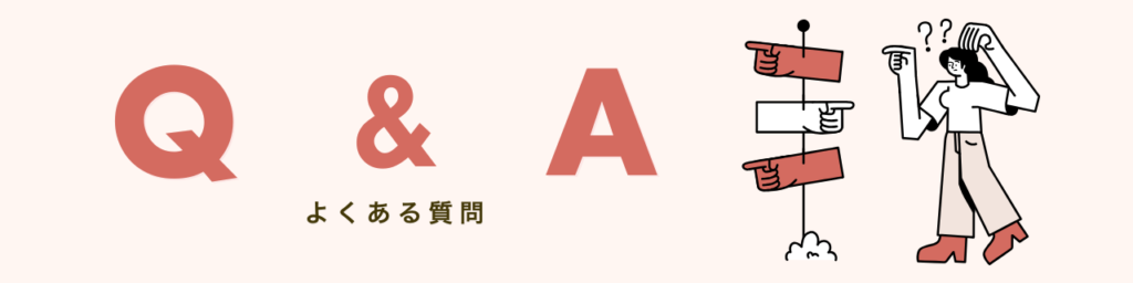 よくある質問