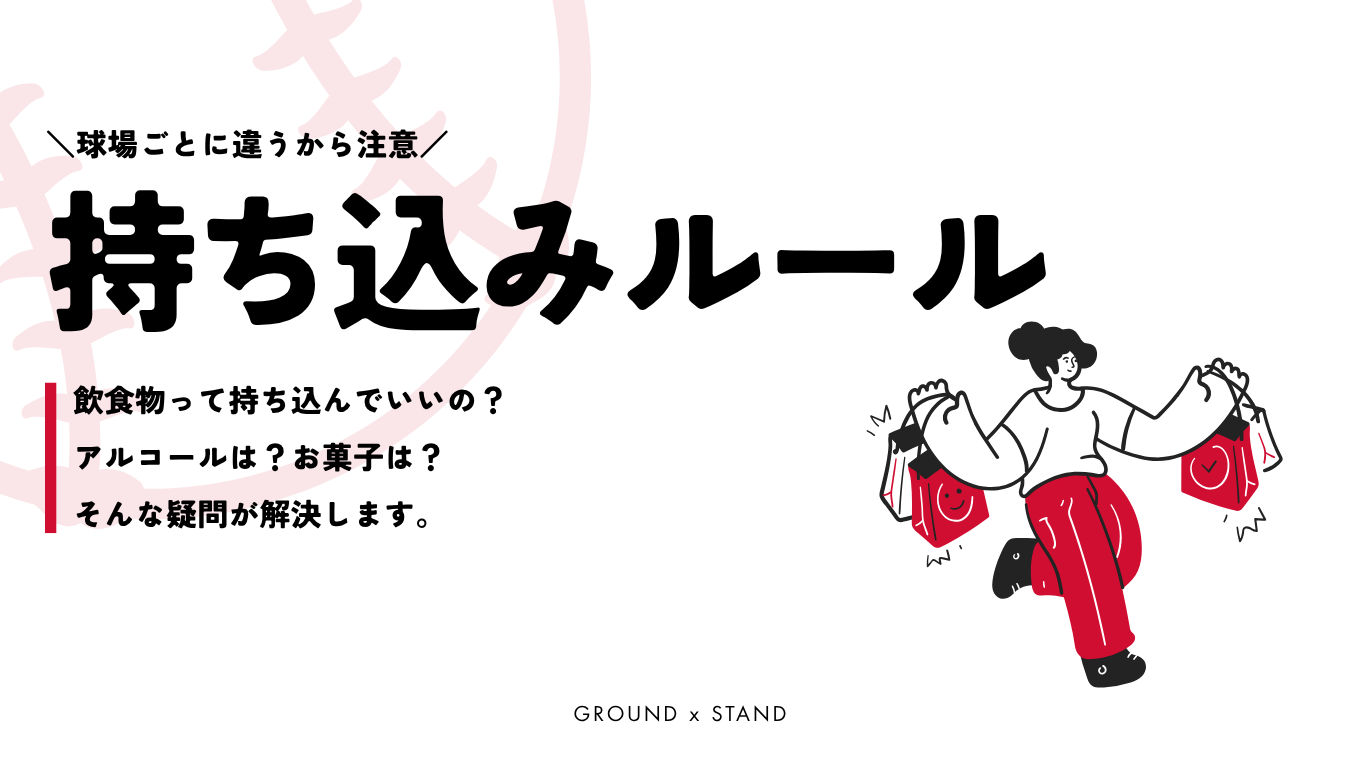 【2025年版】野球場に食べ物や飲み物は持ち込んでいい？｜ビン・缶・ペットボトル・アルコールについてもチェック【観戦ガイド】