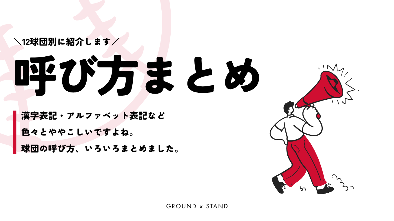 プロ野球12球団の呼び方まとめ｜略称・漢字一文字・アルファベット・女性ファンの呼び方まで