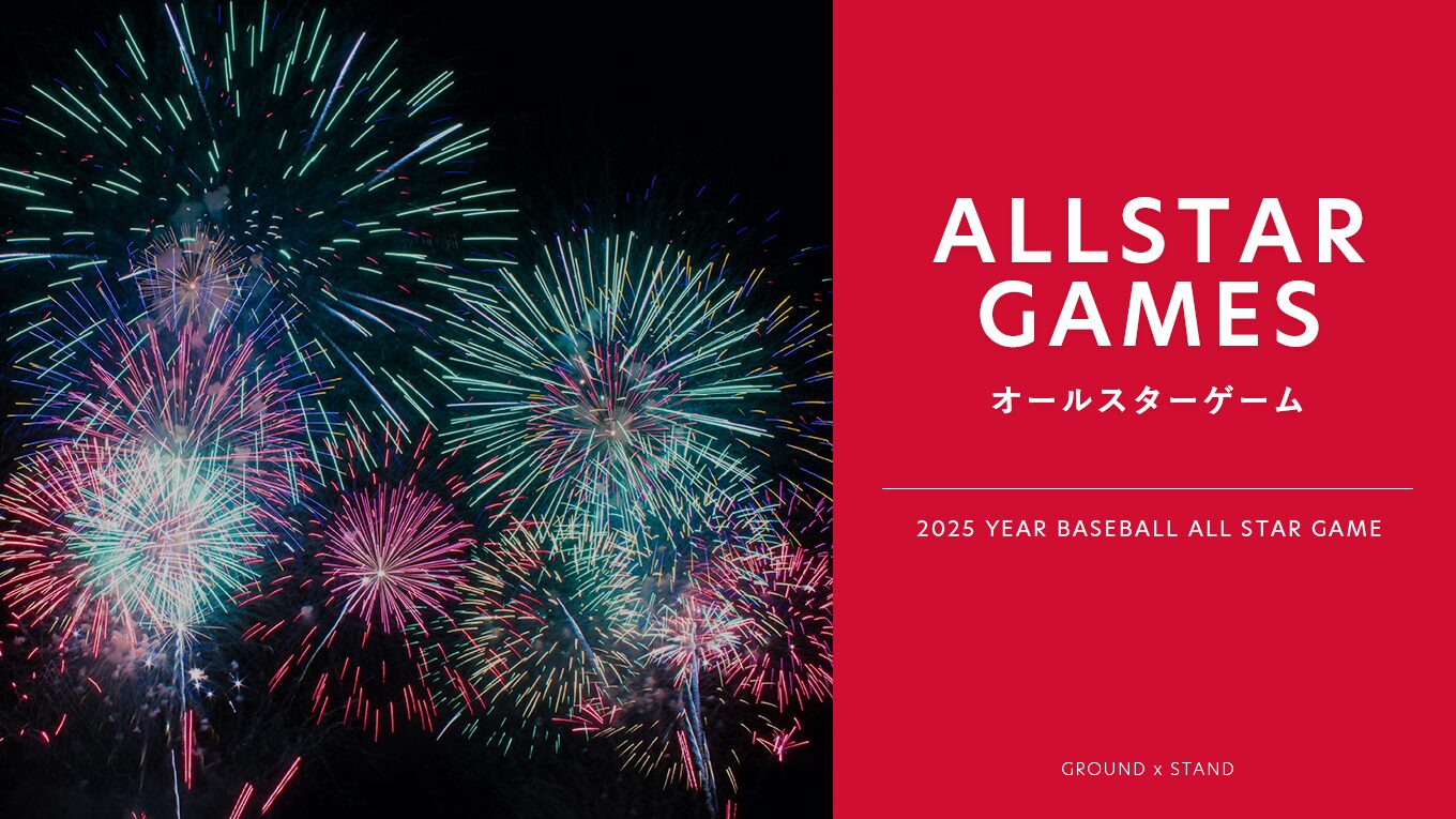 プロ野球オールスターゲームとは?ノミネート基準や選出方法、辞退した場合は?|2025年の日程・出場選手・中継視聴方法
