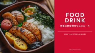 【2025年版】野球場に食べ物や飲み物は持ち込んでいい？｜ビン・缶・ペットボトル・アルコールについてもチェック【観戦ガイド】