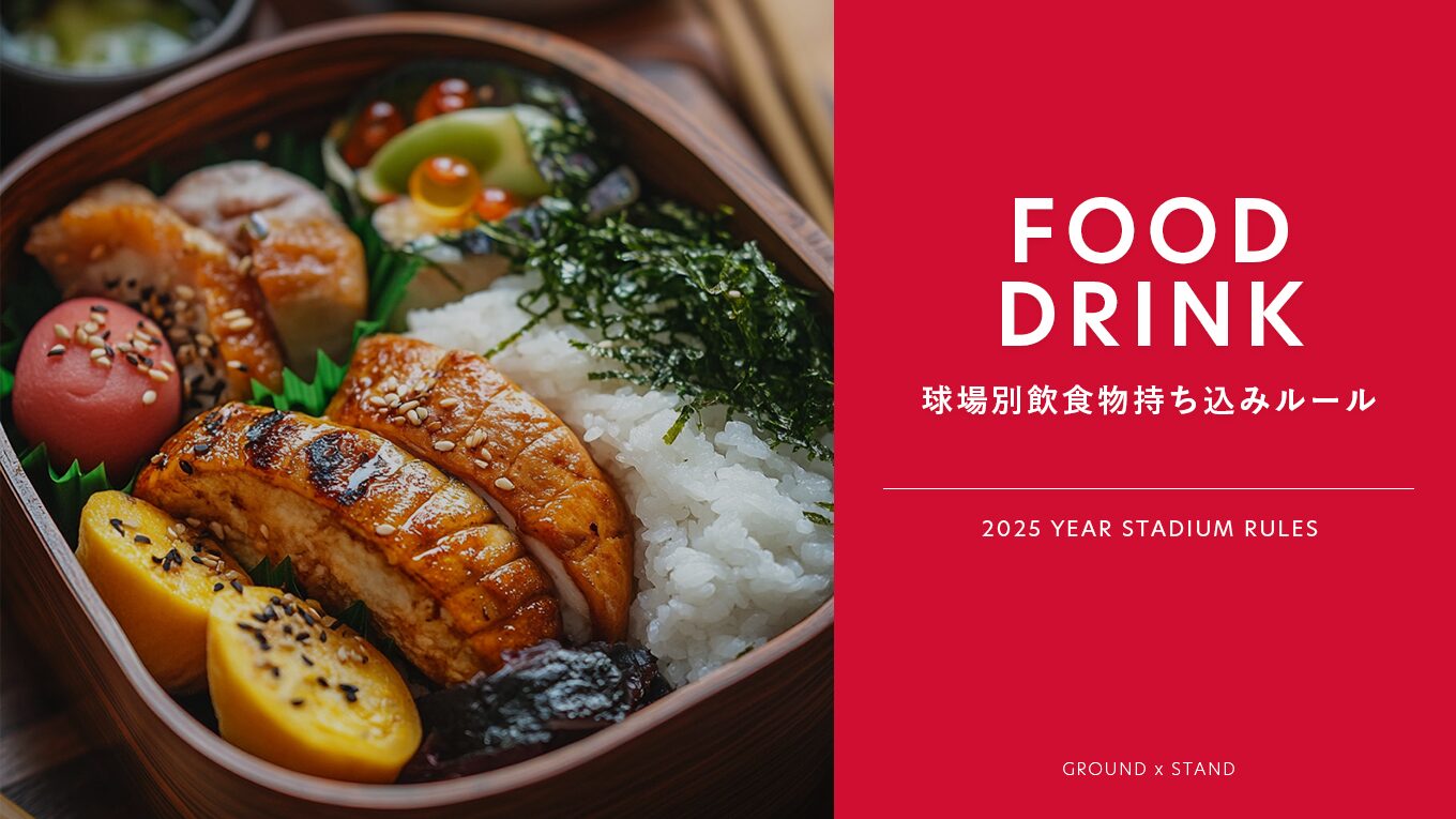 【2025年版】野球場に食べ物や飲み物は持ち込んでいい?|ビン・缶・ペットボトル・アルコールについてもチェック【観戦ガイド】