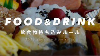 【2025年版】野球場に食べ物や飲み物は持ち込んでいい?|ビン・缶・ペットボトル・アルコールについてもチェック【観戦ガイド】