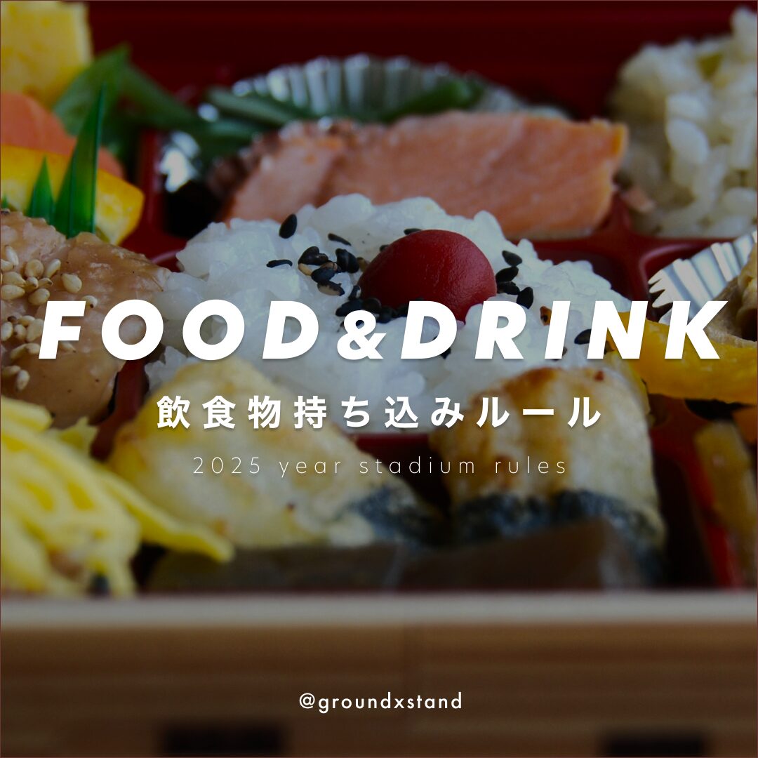 【2025年版】野球場に食べ物や飲み物は持ち込んでいい？｜ビン・缶・ペットボトル・アルコールについてもチェック【観戦ガイド】