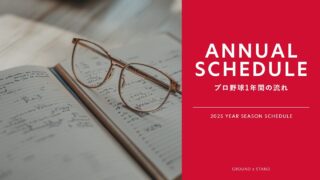 【2025年】プロ野球の1年間の流れと日程|シーズンはいつからいつまで?