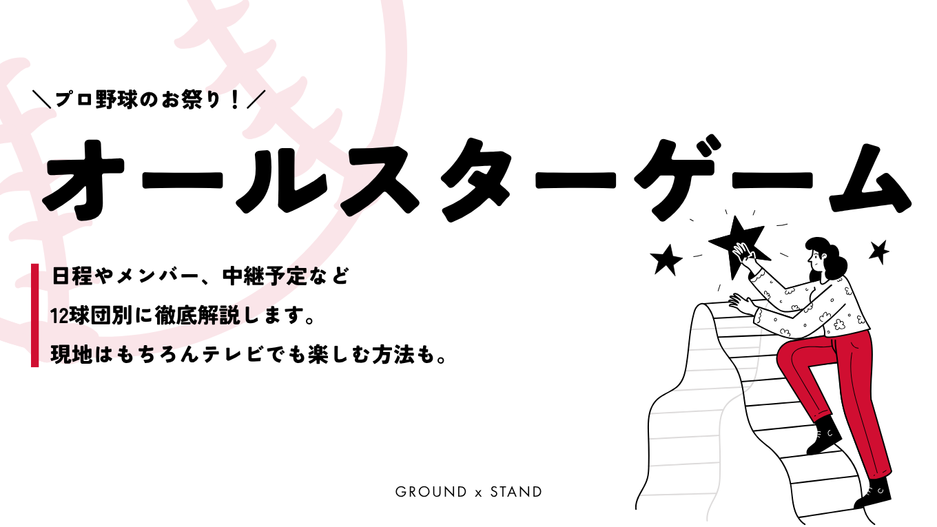 プロ野球オールスターゲームとは？ノミネート基準や選出方法、辞退した場合は？｜2025年の日程・出場選手・中継視聴方法