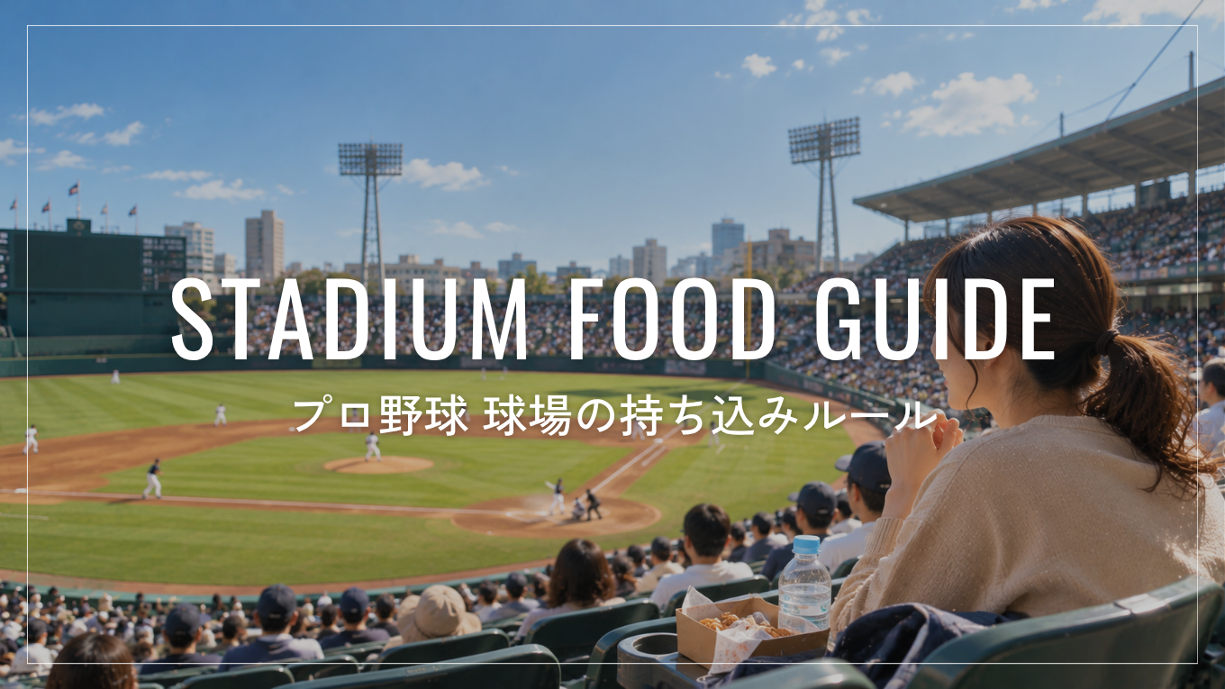【2026年版】プロ野球12球場の持ち込みルールまとめ｜食べ物・ペットボトル・アルコールはOK？