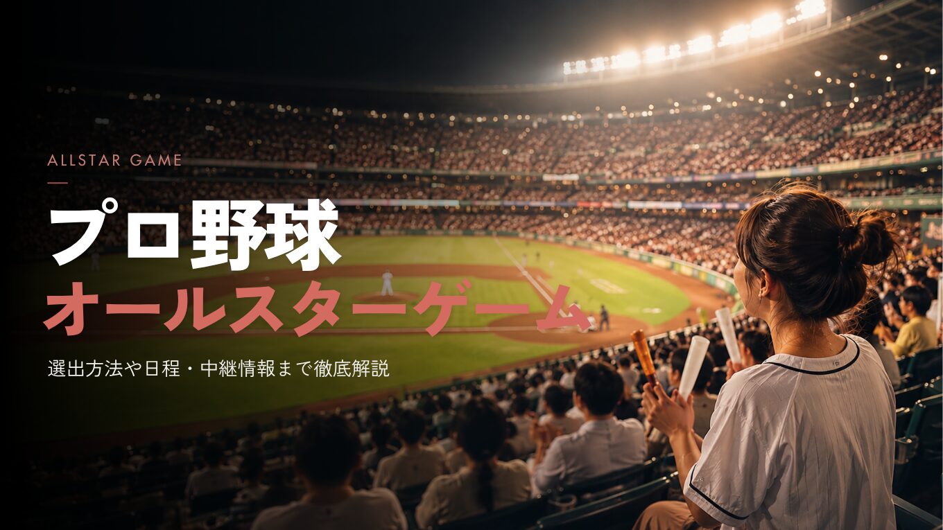プロ野球オールスターゲームとは？ノミネート基準や選出方法、辞退した場合は？｜2026年の日程・出場選手・中継視聴方法