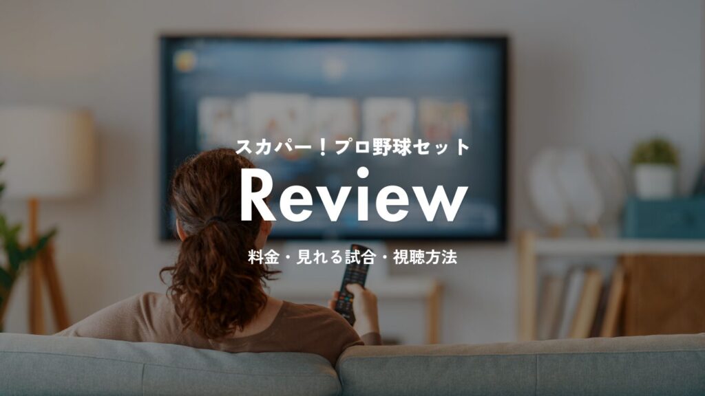 スカパー！プロ野球セット徹底レビュー｜料金・見れる試合・視聴方法まとめ