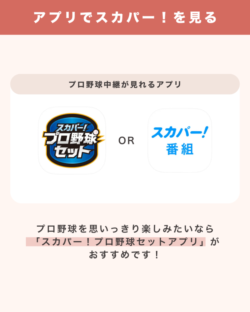 プロ野球中継が見れるスカパー！アプリ