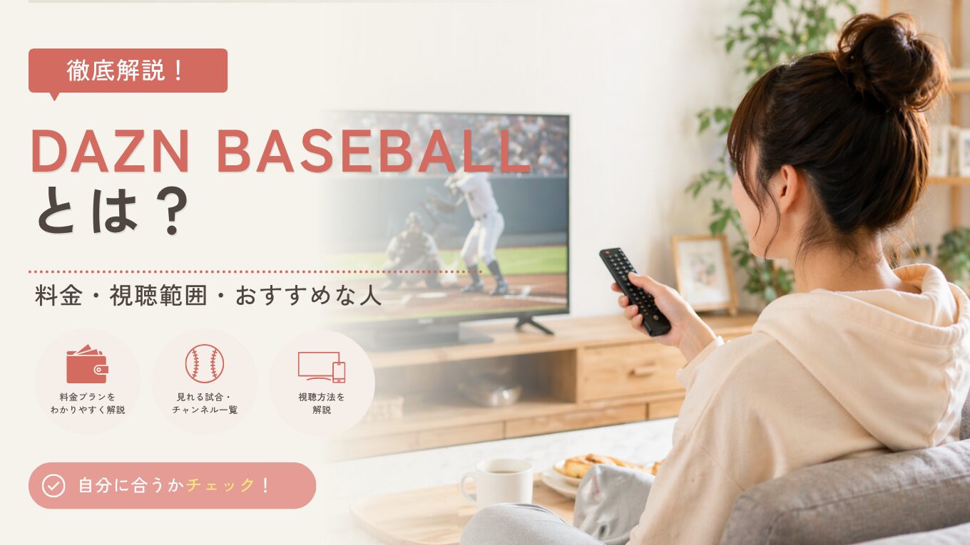 DAZN BASEBALL（野球だけプラン）とは？料金・視聴範囲・おすすめな人を徹底解説