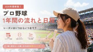 【2026年】プロ野球の1年間の流れと日程｜シーズンはいつからいつまで？