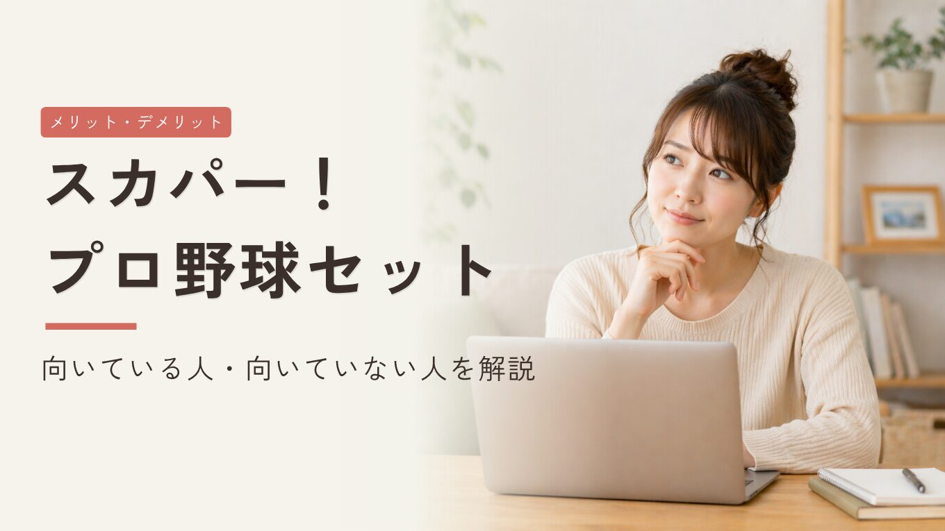 スカパー！プロ野球セットのメリット・デメリット｜高い？向いている人・向いていない人を解説